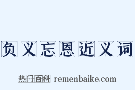 负义忘恩近义词是什么意思的图片